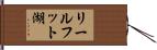 リールフット湖 Hand Scroll
