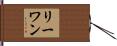 Rewan Hand Scroll