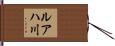 ルアハ川 Hand Scroll