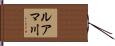 ルアマ川 Hand Scroll