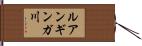 ルアンギンガ川 Hand Scroll
