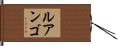 ルアンゴ Hand Scroll