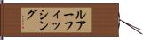 ルアーフィッシング Hand Scroll