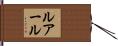 ルアール Hand Scroll