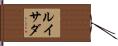 ルイサダ Hand Scroll