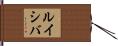 ルイシバ Hand Scroll
