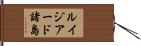 ルイジアード諸島 Hand Scroll