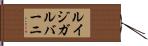 ルイジガルバーニ Hand Scroll