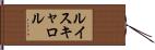 ルイスキャロル Hand Scroll