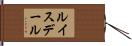 ルイスデール Hand Scroll