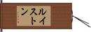 ルイストン Hand Scroll