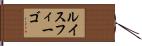 ルイスフィーゴ Hand Scroll