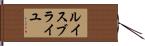 ルイスブライユ Hand Scroll