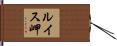 ルイス岬 Hand Scroll