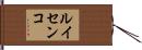 ルイセンコ Hand Scroll