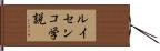 ルイセンコ学説 Hand Scroll