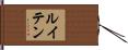 ルイテン Hand Scroll