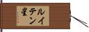 ルイテン星 Hand Scroll
