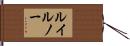 ルイルノー Hand Scroll