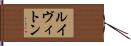ルイヴィトン Hand Scroll