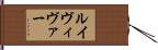 ルイヴィヴァー Hand Scroll