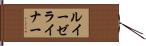ルイーゼライナー Hand Scroll