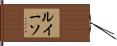 ルイーソ Hand Scroll