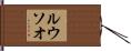 ルウソオ Hand Scroll