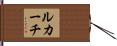 ルカーチ Hand Scroll