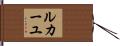 ルカーユ Hand Scroll