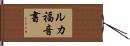 ルカ福音書 Hand Scroll