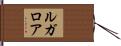 ルガロア Hand Scroll