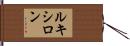 ルキシロン Hand Scroll