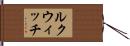 ルクウィッチ Hand Scroll