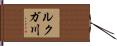 ルクガ川 Hand Scroll