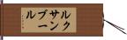 ルクサンブール Hand Scroll