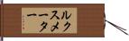 ルクスメーター Hand Scroll