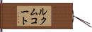 ルクムコート Hand Scroll