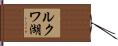 ルクワ湖 Hand Scroll