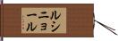 ルシニョール Hand Scroll