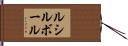 ルシルボール Hand Scroll