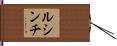 ルシンチ Hand Scroll