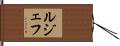 ルジェフ Hand Scroll