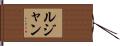 Lujan Hand Scroll