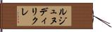 ルジュヌディリクレ Hand Scroll