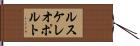 ルスケレオポルト Hand Scroll