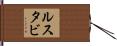 ルスタビ Hand Scroll