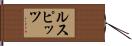 ルスピッツ Hand Scroll