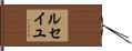 ルセイユ Hand Scroll