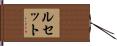 Lucette Hand Scroll